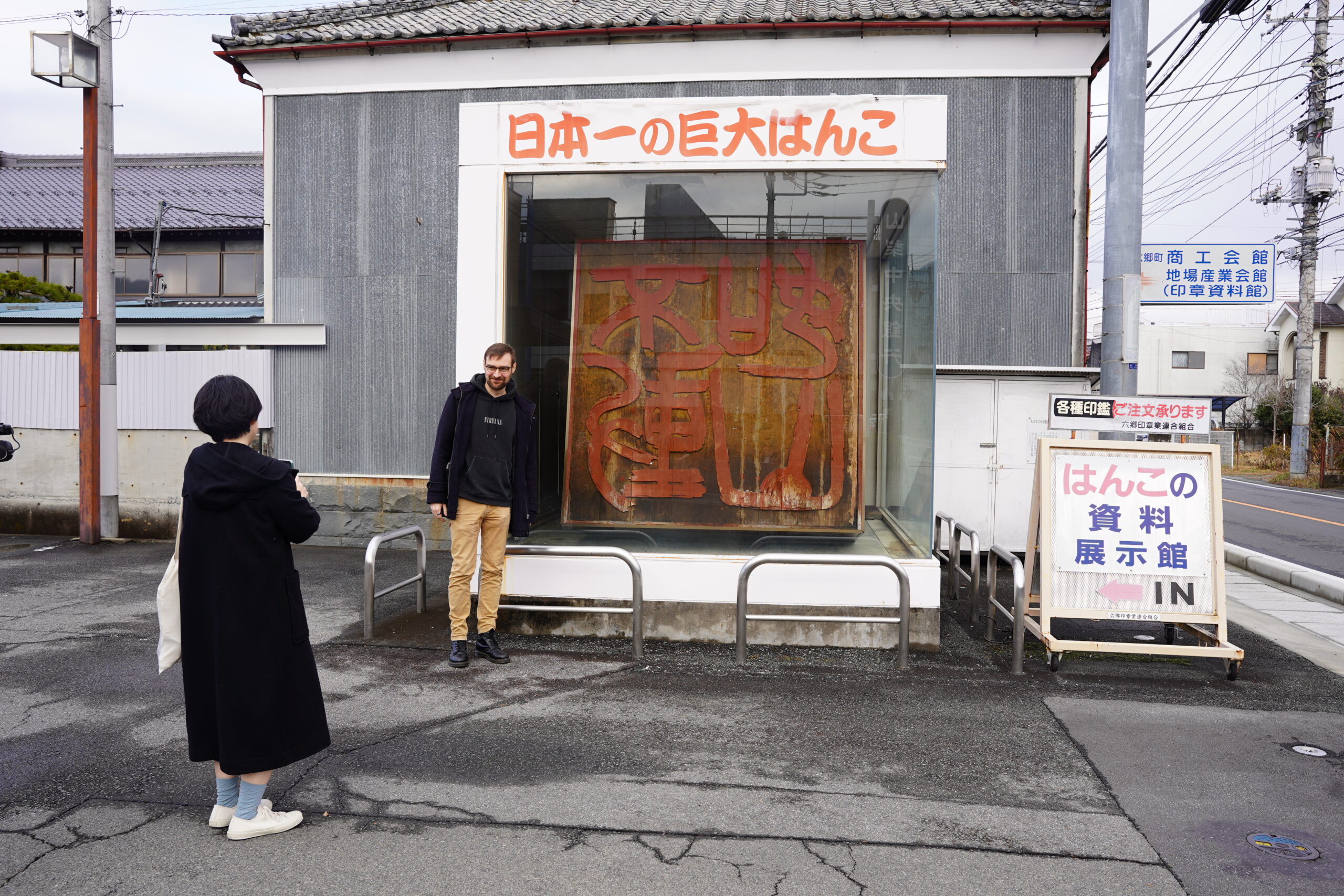 ③世界一のはんこ