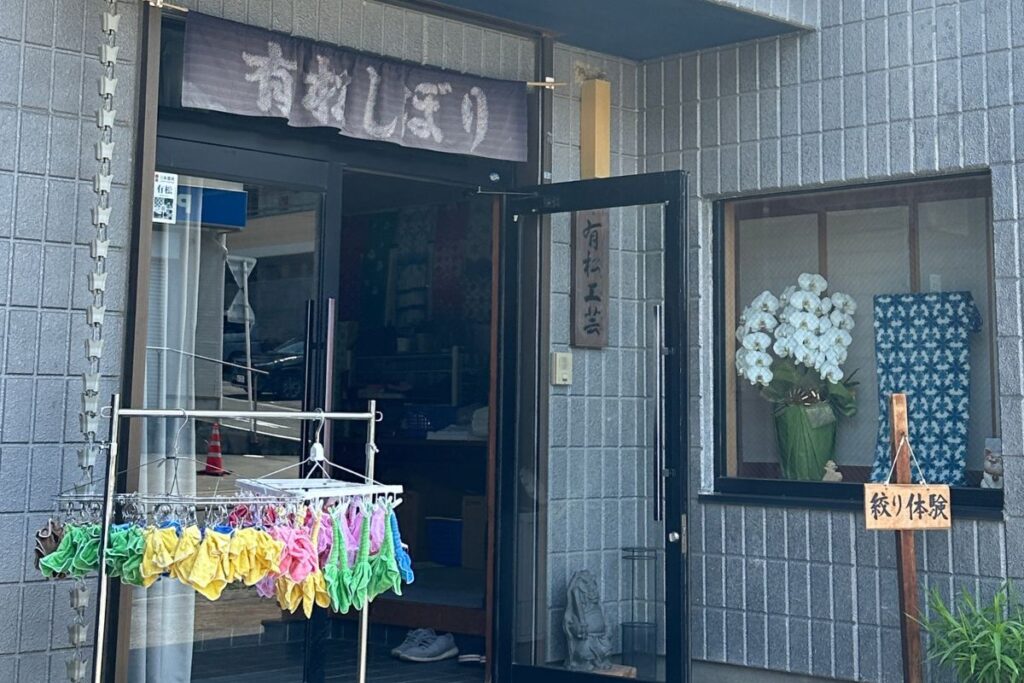 The exterior entrance of the historic workshop where the Arimatsu Shibori tie-dyeing experience takes place.
